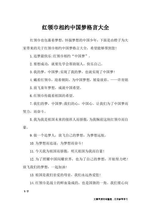 红领巾相约中国梦格言大全_格言