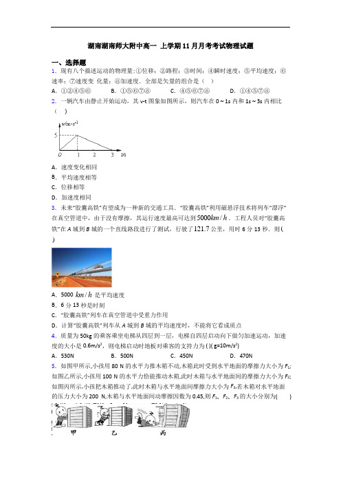 湖南湖南师大附中高一 上学期11月月考考试物理试题