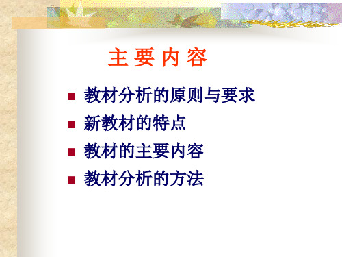 教材分析的方法和原则