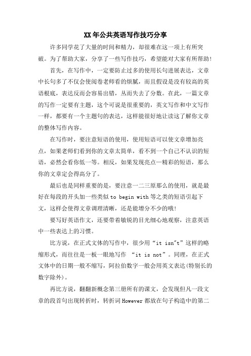 公共英语写作技巧分享