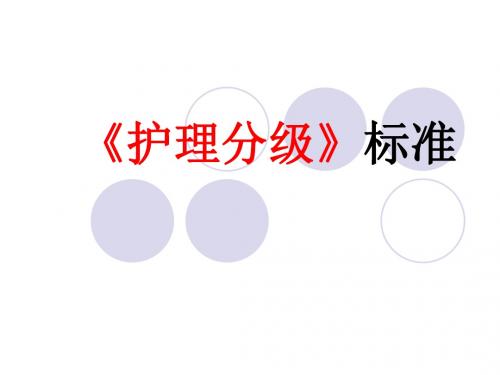 《护理分级》标准课件