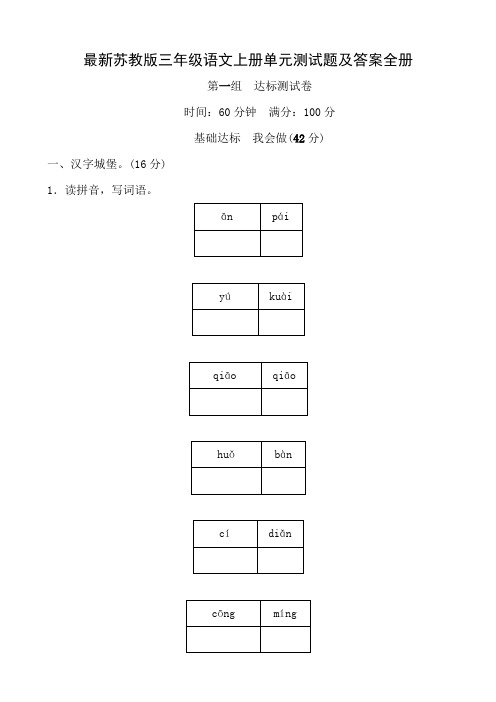 最新苏教版三年级语文上册单元测试题及答案全册