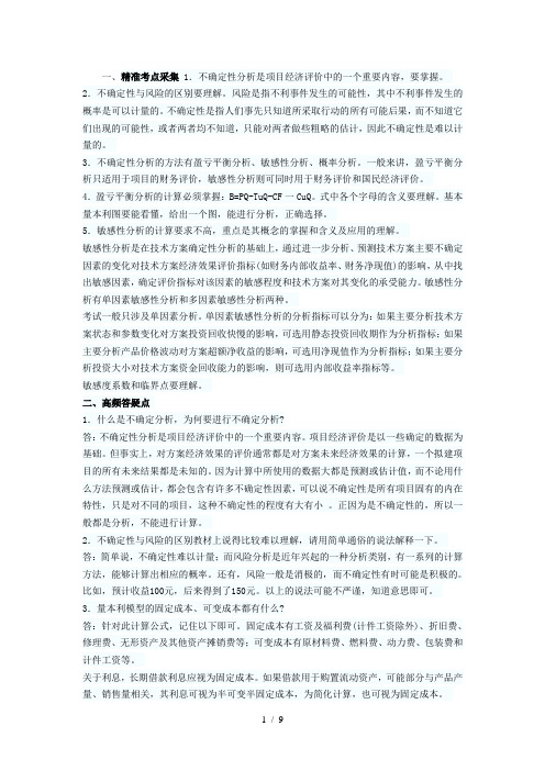 一级建造师工程经济丢分点技术方案不确定性分析