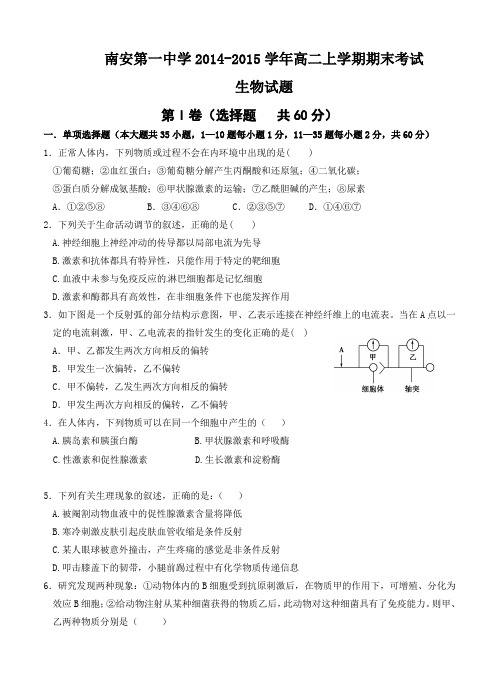 福建省南安第一中学2014-2015学年高二上学期期末考试生物试题