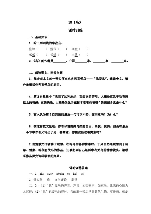 统编版七年级语文上册课时练18鸟