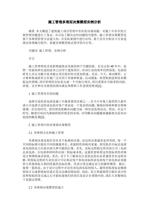 施工管理多准则决策模型实例分析