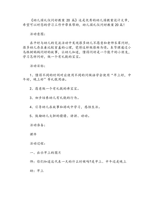幼儿园礼仪问好教案20篇
