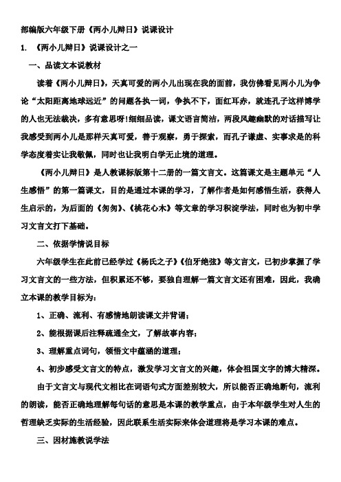部编版六年级下册《两小儿辩日》说课设计