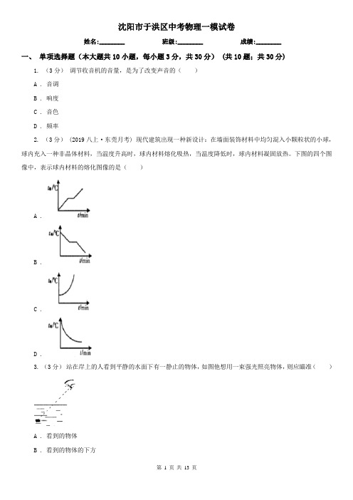 沈阳市于洪区中考物理一模试卷