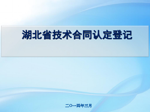 技术合同认定登记(PPT 71页)