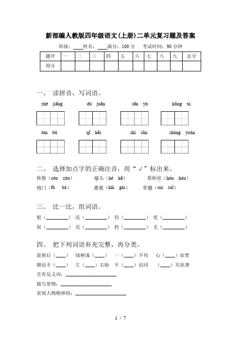 新部编人教版四年级语文(上册)二单元复习题及答案