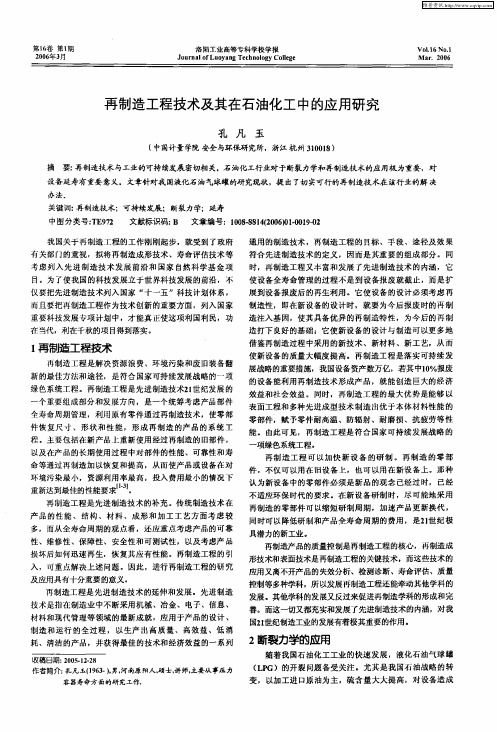 再制造工程技术及其在石油化工中的应用研究