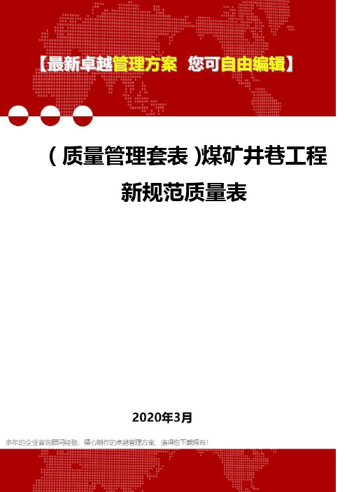 (质量管理套表)煤矿井巷工程新规范质量表