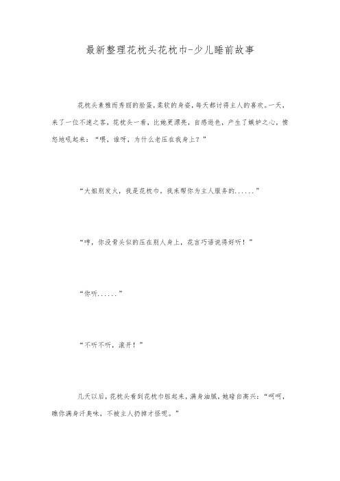 最新整理花枕头花枕巾少儿睡前故事.docx