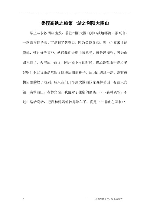 暑假高铁之旅第一站之浏阳大围山