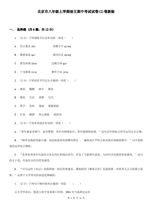 北京市八年级上学期语文期中考试试卷(I)卷新版