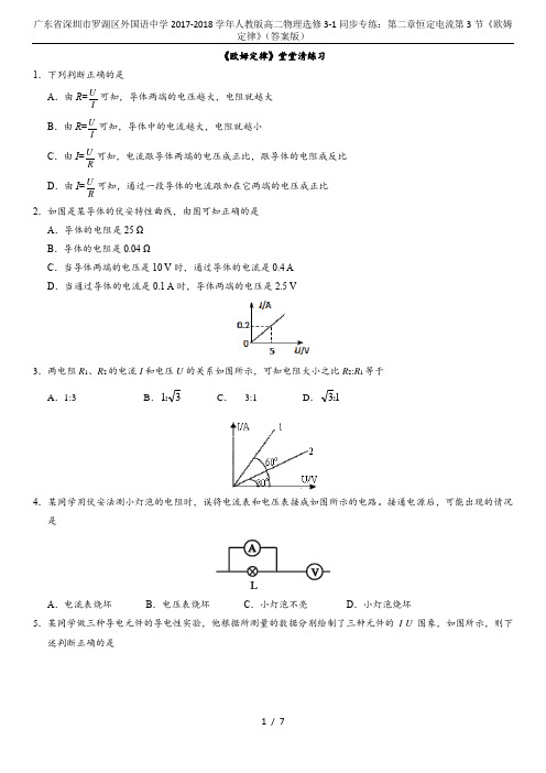 广东省深圳市罗湖区外国语中学2017-2018学年人教版高二物理选修3-1同步专练：第二章恒定电流第