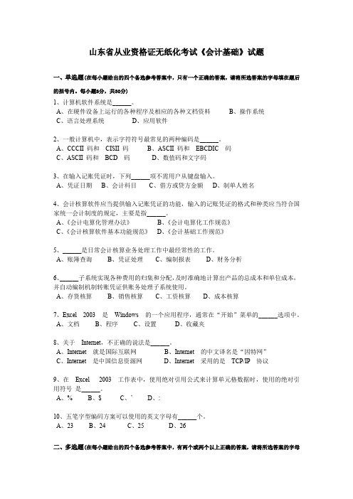 山东省从业资格证无纸化考试《会计基础》试题