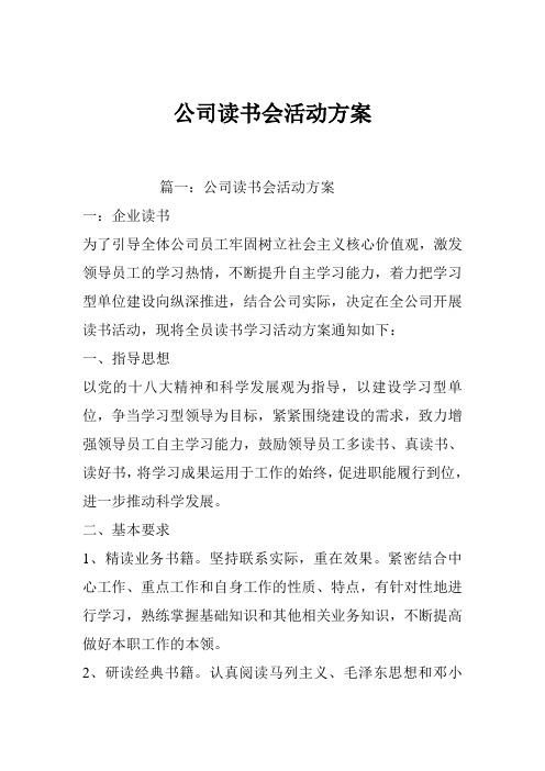 公司读书会活动方案