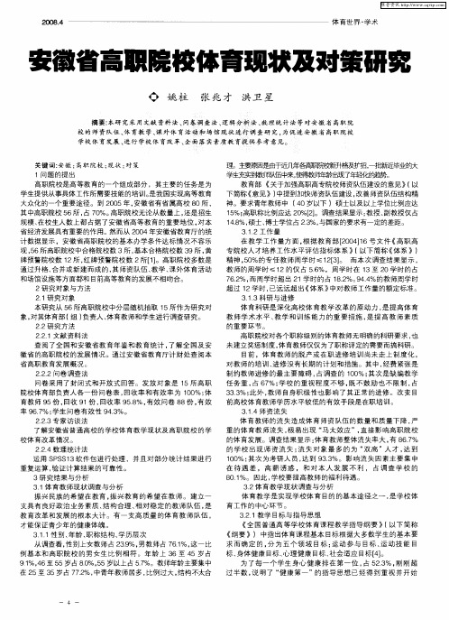 安徽省高职院校体育现状及对策研究