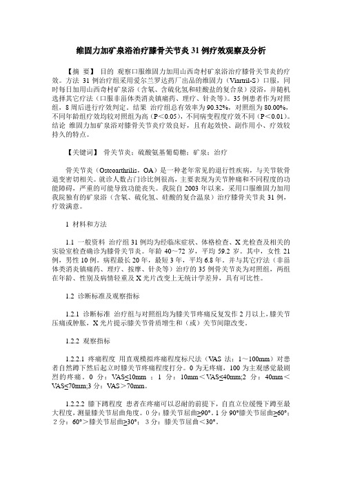 维固力加矿泉浴治疗膝骨关节炎31例疗效观察及分析