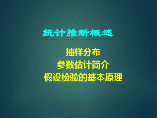 参数的假设检验抽样分布、参数估计、假设检验(回归分析)