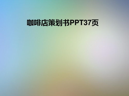 咖啡店策划书PPT37页