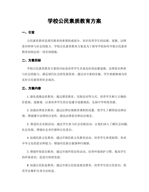 学校公民素质教育方案