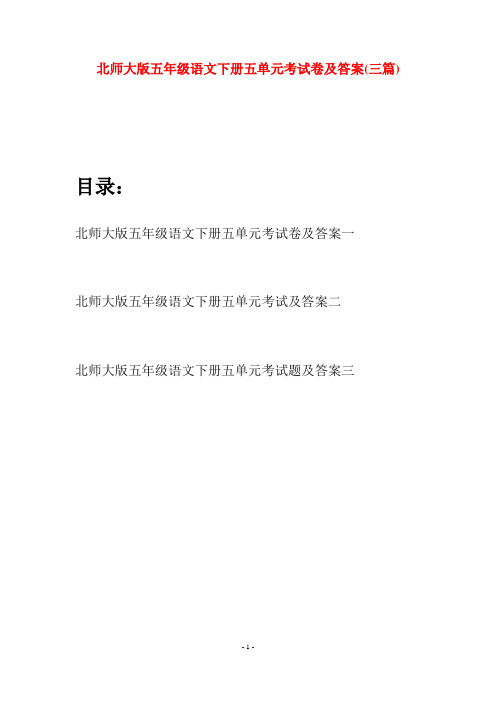 北师大版五年级语文下册五单元考试卷及答案(三篇)