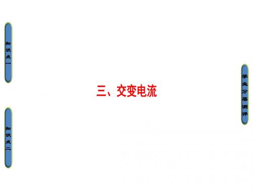 高中物理(人教版选修1-1)课件：第3章 第3节 交变电流