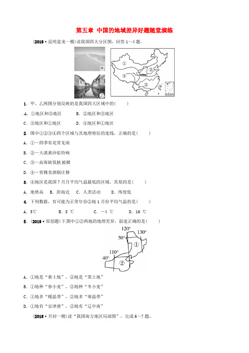 2019年中考地理总复习八下第五章中国的地域差异