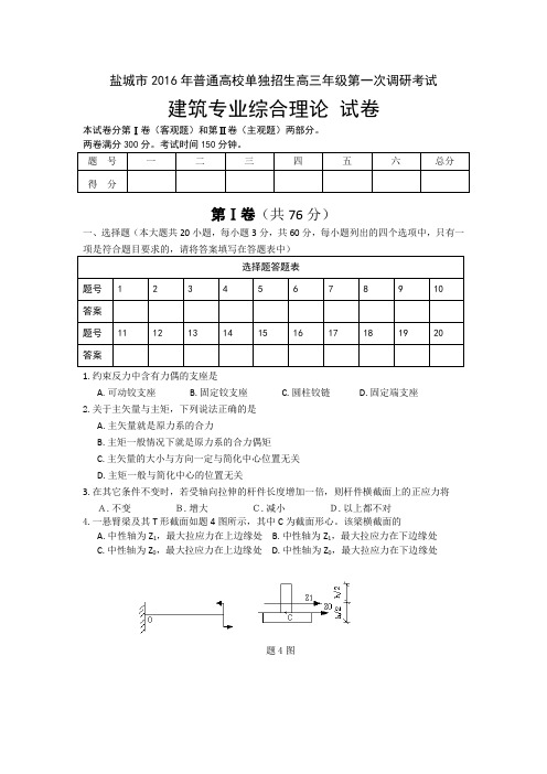 2016盐城市对口单招建筑专业一模试卷