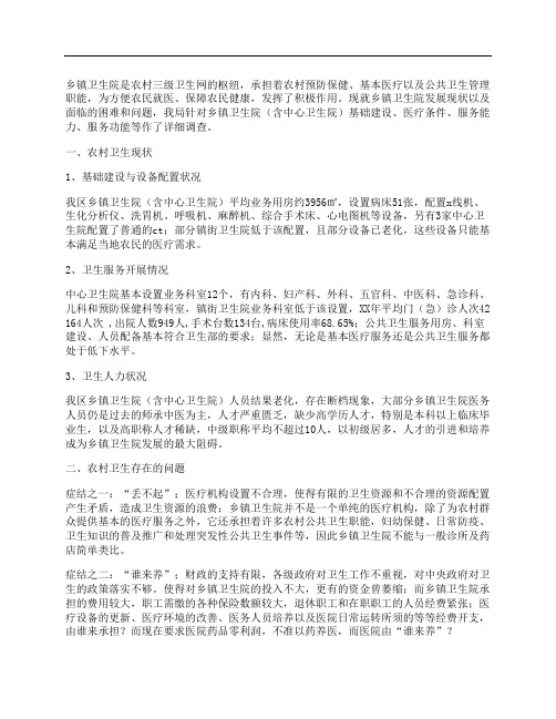 卫生局关于乡镇卫生院的调查情况报告