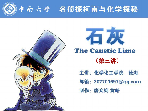 柯南侦探原理详解之4石灰