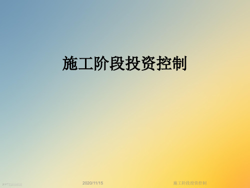 施工阶段投资控制