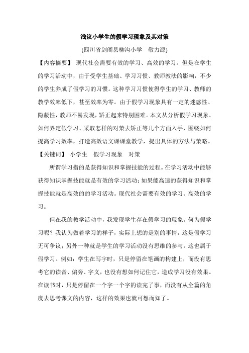 小学生假学习现象及其对策
