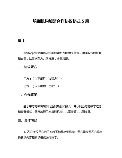 培训机构加盟合作协议格式5篇