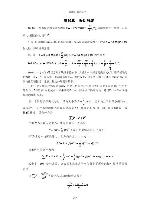 攀枝花学院大学物理第10和11章习题解答(张雪峰主编)