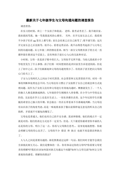 最新关于七年级学生与父母沟通问题的调查报告