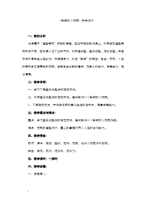 人美版小学四年级美术上册新颖的小花瓶教学设计3