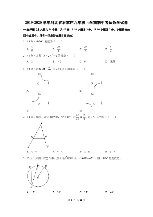 2019-2020学年河北省石家庄九年级上学期期中考试数学试卷及答案解析