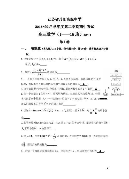 江苏省丹阳高级中学2017届高三下学期期中考试数学试卷(含答案)