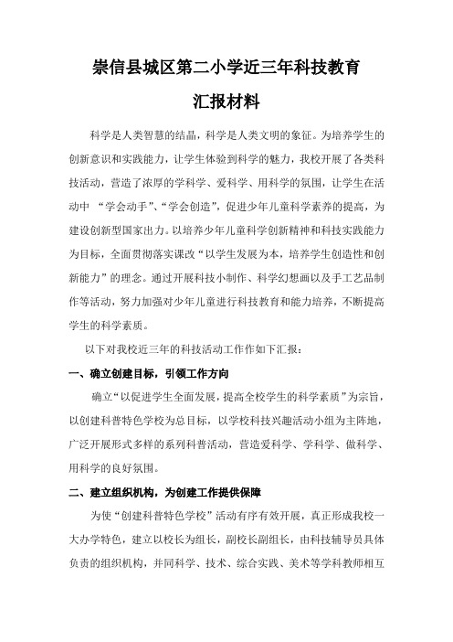城区二小科技汇报材料