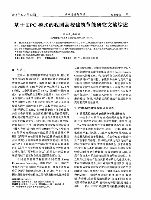基于EPC模式的我国高校建筑节能研究文献综述