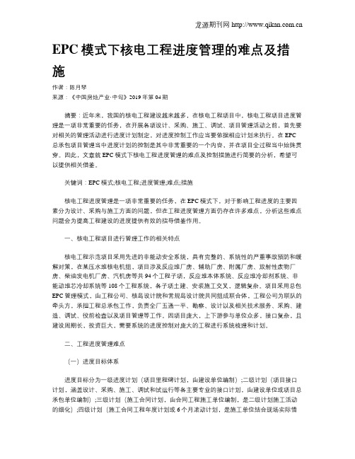 EPC模式下核电工程进度管理的难点及措施