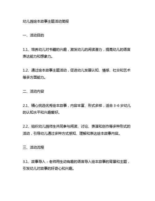 幼儿园绘本故事主题活动简报 幼儿园绘本活动