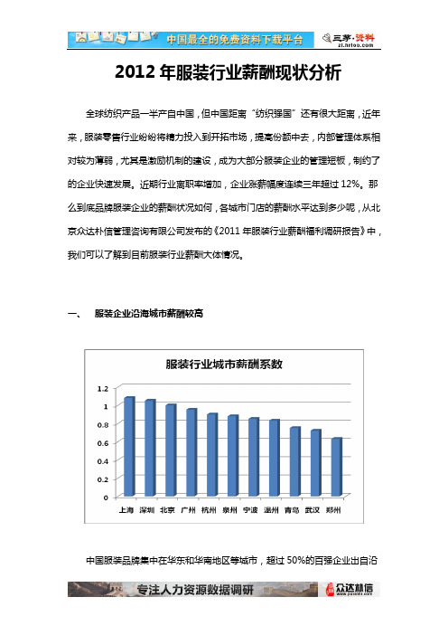 2012年服装行业薪酬现状分析