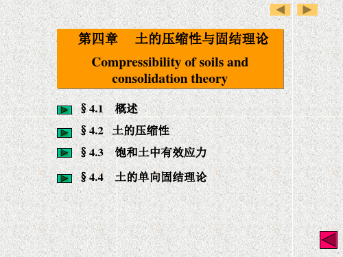 土力学课件-第四章：土的压缩性与固结理论解析