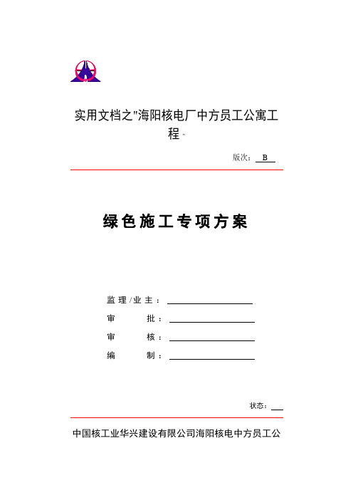 实用文档之绿色施工专项方案