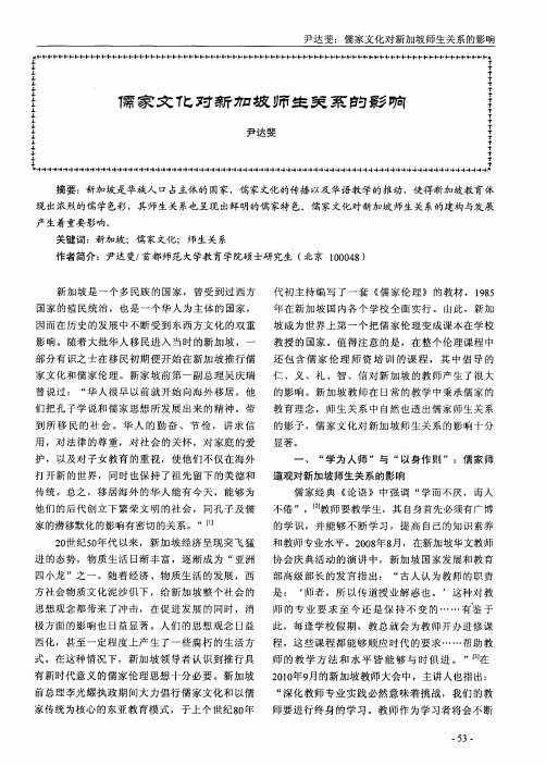儒家文化对新加坡师生关系的影响